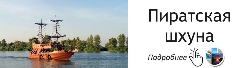Пиратская шхуна Днепропетровск
